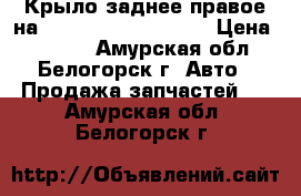 Крыло заднее правое на Honda H-RV gh3 d16a › Цена ­ 2 500 - Амурская обл., Белогорск г. Авто » Продажа запчастей   . Амурская обл.,Белогорск г.